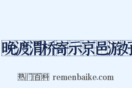 晚渡渭桥寄示京邑游好是什么意思的图片